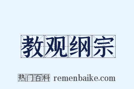 教观纲宗是什么意思的图片